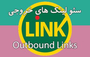 سئو لینک های خروجی | بک لینک وب