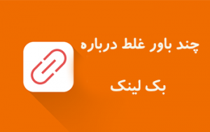 چند باور غلط درباره بک لینک