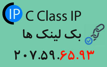 نقش C Class ip بک لینک ها | تیم تبلیغاتی بک لینک وب