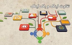 تفاوت لینک و بک لینک