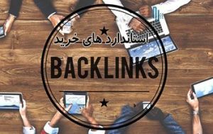 استاندارد های خرید بک لینک | تیم تبلیغاتی بک لینک وب