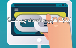لینک های sitewide چیست؟