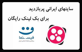 سایتهای ایرانی پربازدید برای بک لینک رایگان